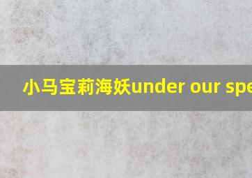 小马宝莉海妖under our spell